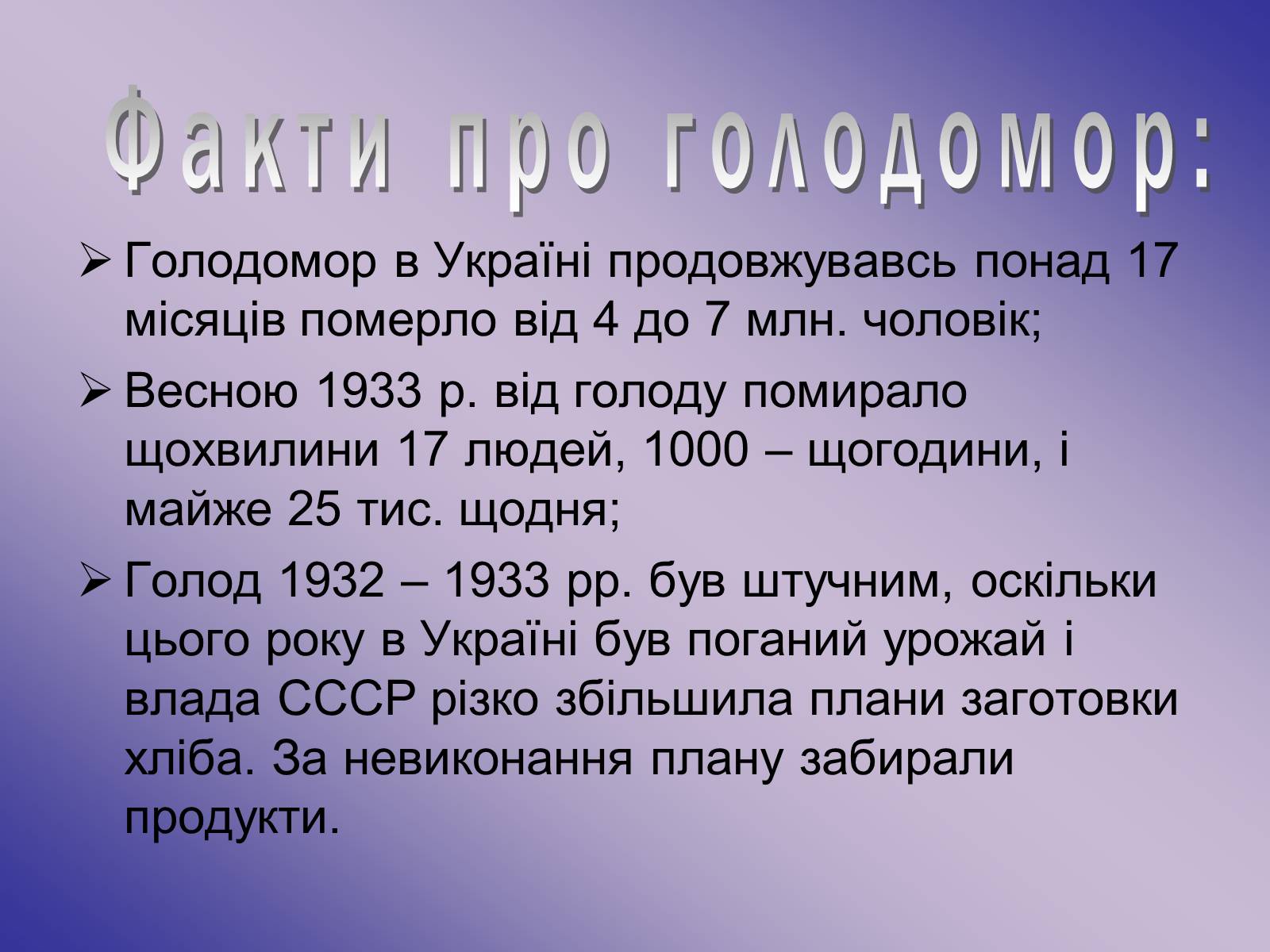 Презентація на тему «Голодомор» (варіант 11) - Слайд #7 Презентація на тему «Голодомор» (варіант 11) - Слайд #7