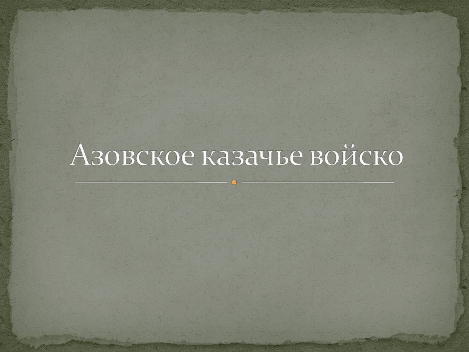 Презентація на тему «Азовское казачье войско» - Слайд #1 Презентація на тему «Азовское казачье войско» - Слайд #1