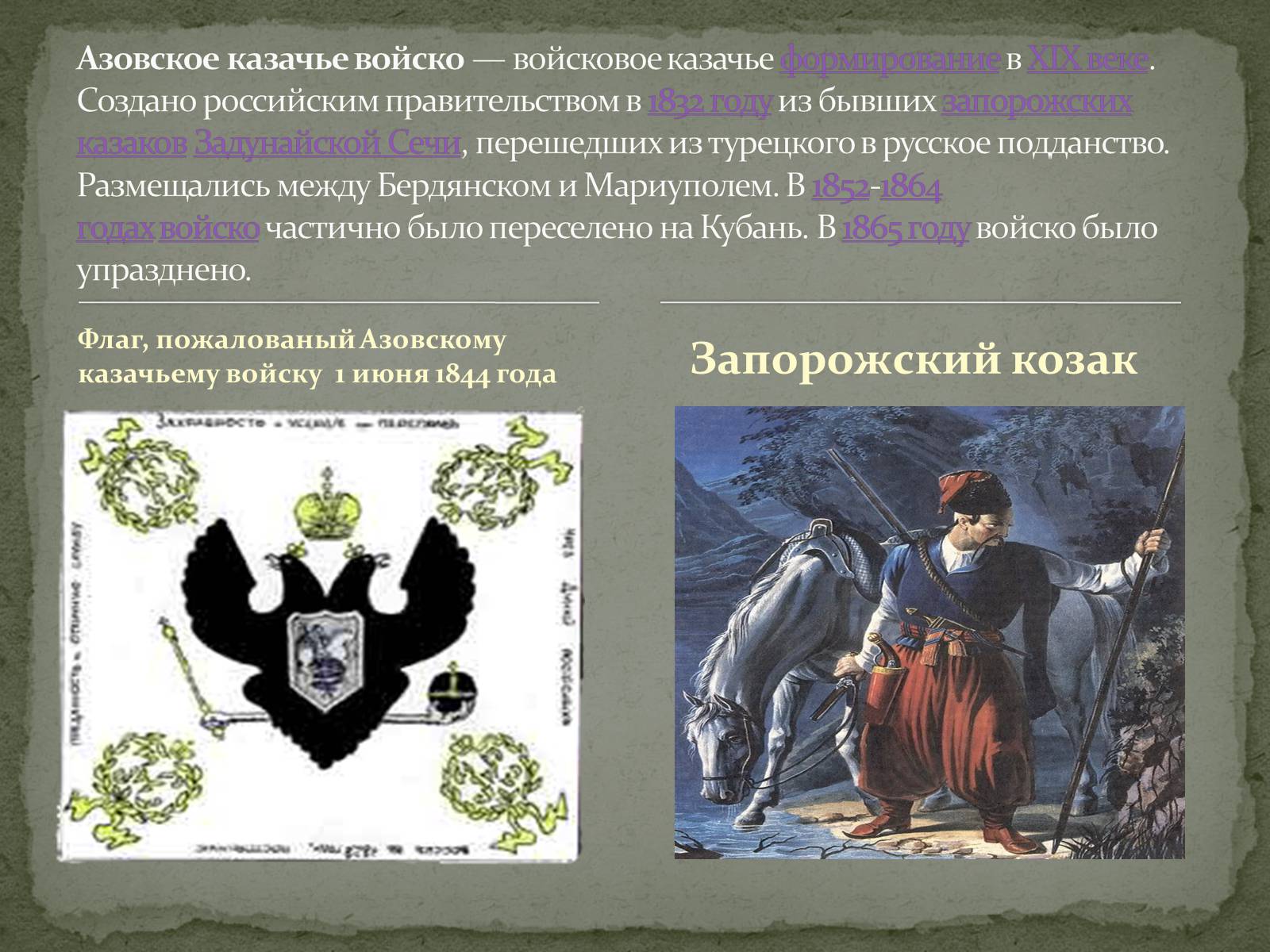 Презентація на тему «Азовское казачье войско» - Слайд #2 Презентація на тему «Азовское казачье войско» - Слайд #2