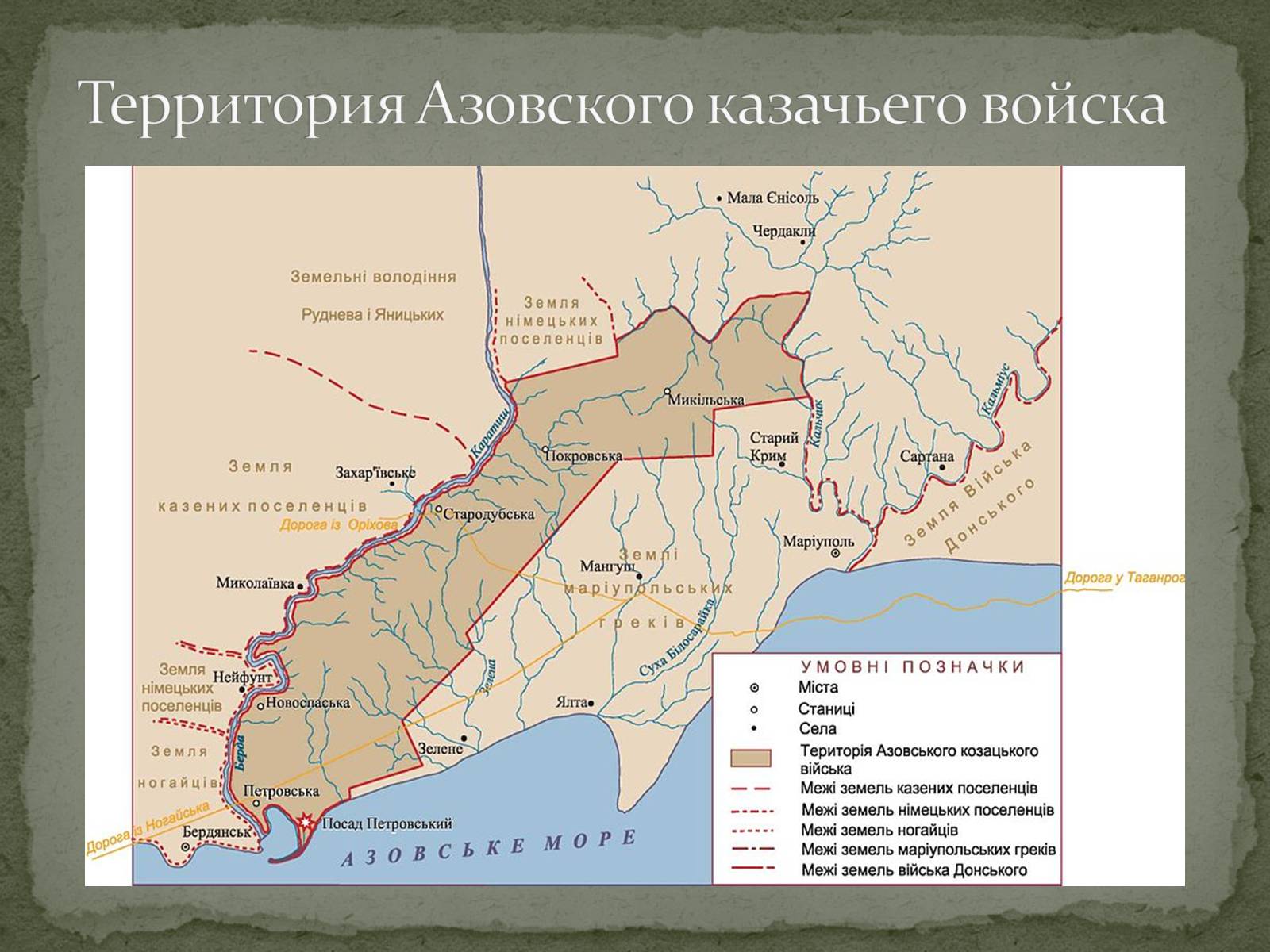 Презентація на тему «Азовское казачье войско» - Слайд #5 Презентація на тему «Азовское казачье войско» - Слайд #5