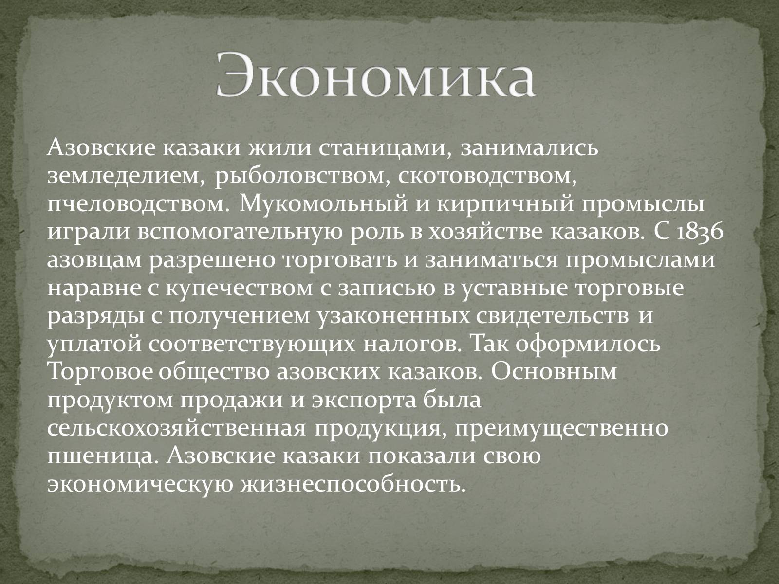 Презентація на тему «Азовское казачье войско» - Слайд #7 Презентація на тему «Азовское казачье войско» - Слайд #7