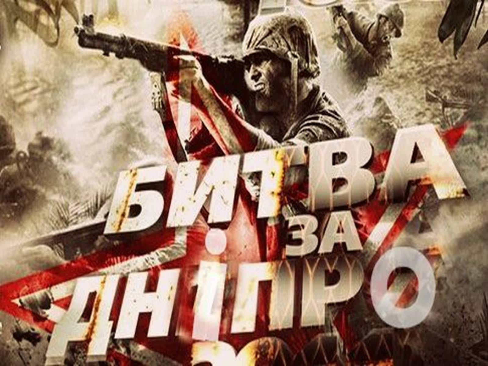 Презентація на тему «Битва за Дніпро» (варіант 1) - Слайд #1 Презентація на тему «Битва за Дніпро» (варіант 1) - Слайд #1