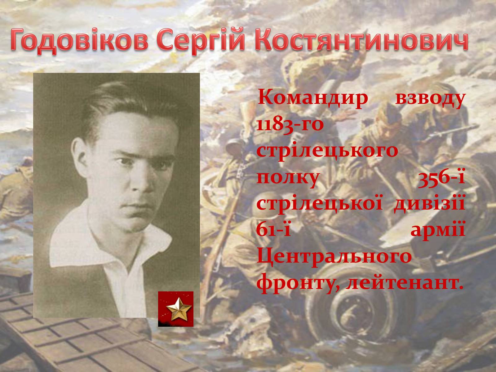 Презентація на тему «Битва за Дніпро» (варіант 1) - Слайд #10 Презентація на тему «Битва за Дніпро» (варіант 1) - Слайд #10