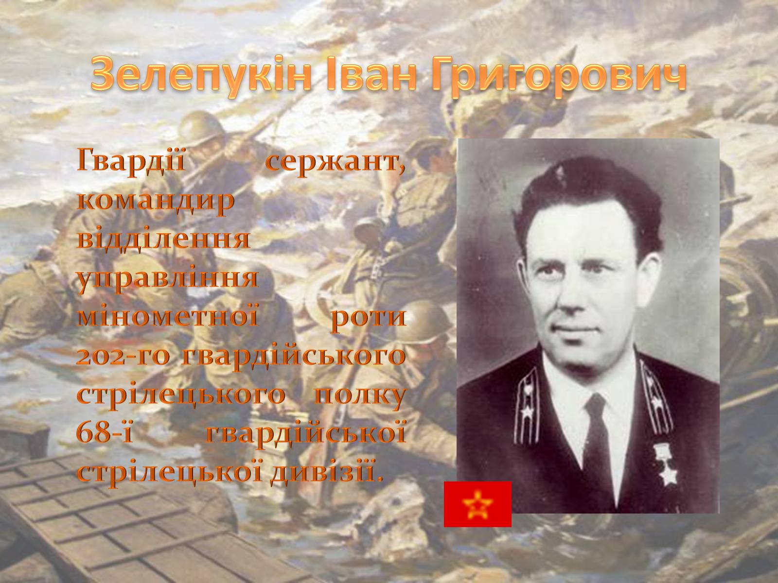Презентація на тему «Битва за Дніпро» (варіант 1) - Слайд #11 Презентація на тему «Битва за Дніпро» (варіант 1) - Слайд #11