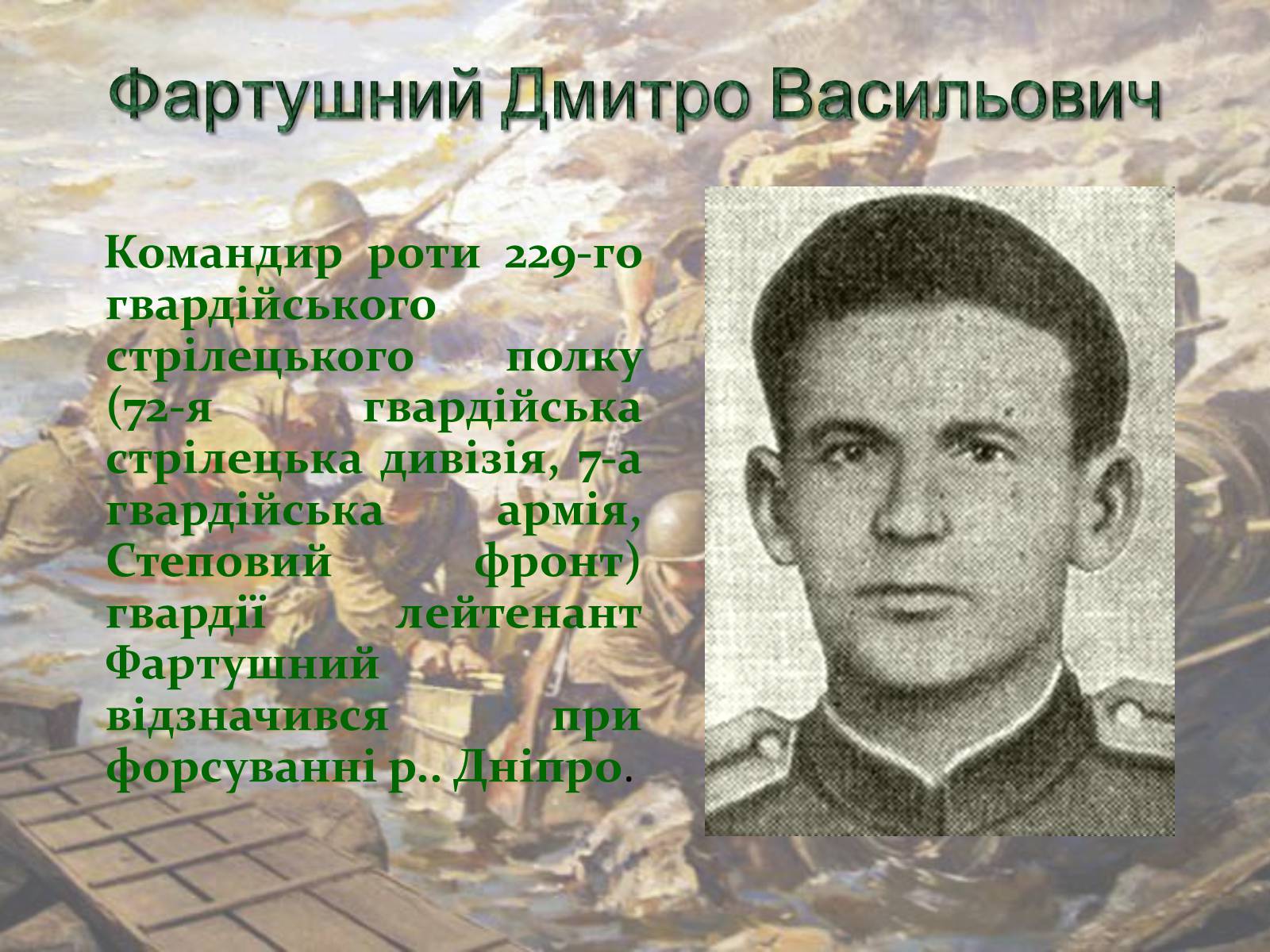 Презентація на тему «Битва за Дніпро» (варіант 1) - Слайд #17 Презентація на тему «Битва за Дніпро» (варіант 1) - Слайд #17