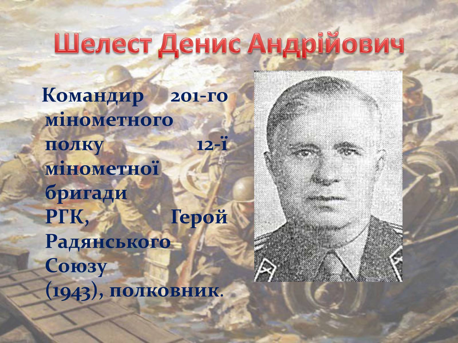 Презентація на тему «Битва за Дніпро» (варіант 1) - Слайд #19 Презентація на тему «Битва за Дніпро» (варіант 1) - Слайд #19