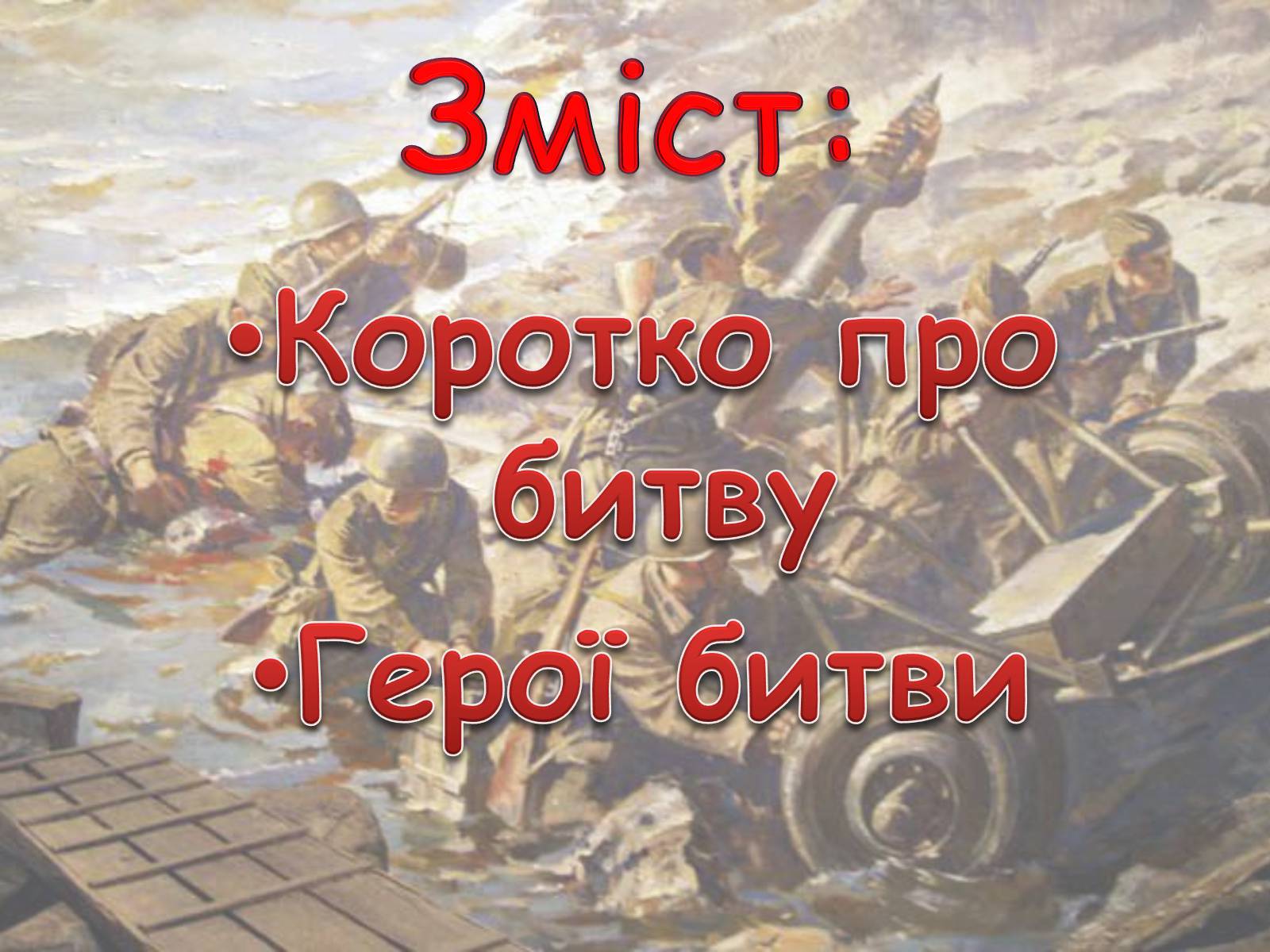Презентація на тему «Битва за Дніпро» (варіант 1) - Слайд #2 Презентація на тему «Битва за Дніпро» (варіант 1) - Слайд #2
