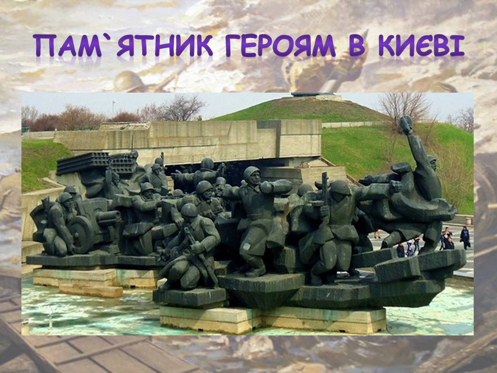 Презентація на тему «Битва за Дніпро» (варіант 1) - Слайд #20 Презентація на тему «Битва за Дніпро» (варіант 1) - Слайд #20