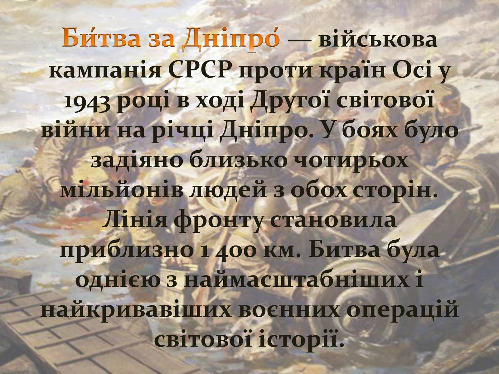 Презентація на тему «Битва за Дніпро» (варіант 1) - Слайд #3 Презентація на тему «Битва за Дніпро» (варіант 1) - Слайд #3
