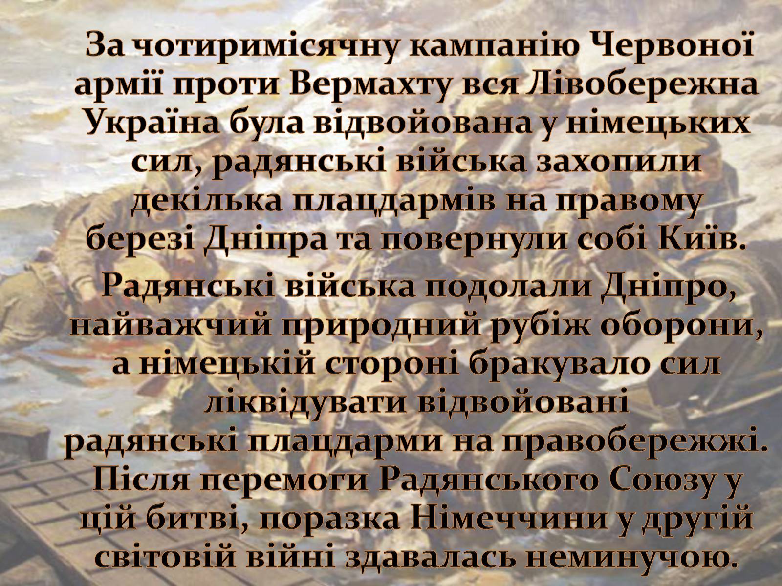 Презентація на тему «Битва за Дніпро» (варіант 1) - Слайд #4 Презентація на тему «Битва за Дніпро» (варіант 1) - Слайд #4