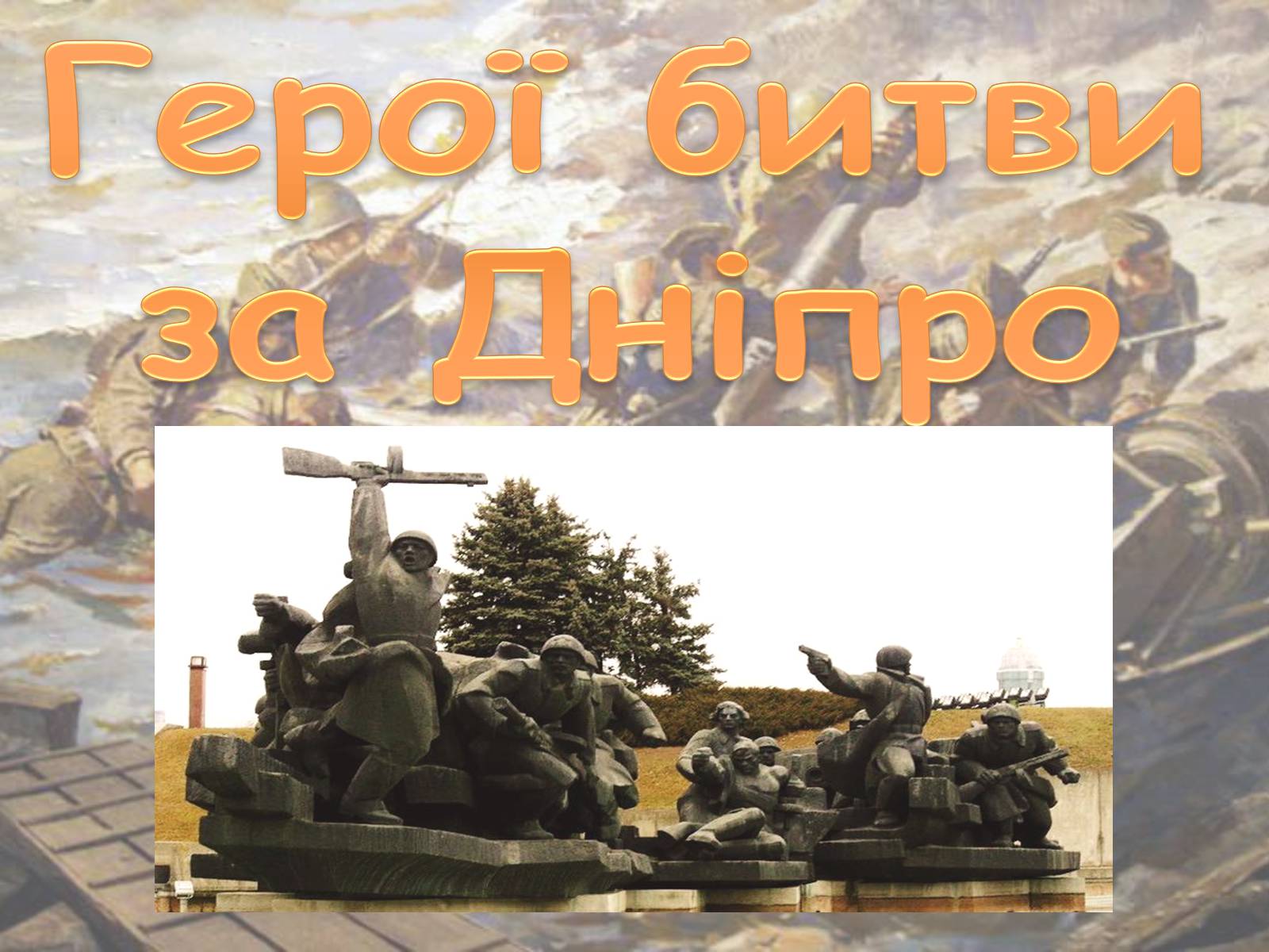 Презентація на тему «Битва за Дніпро» (варіант 1) - Слайд #6 Презентація на тему «Битва за Дніпро» (варіант 1) - Слайд #6
