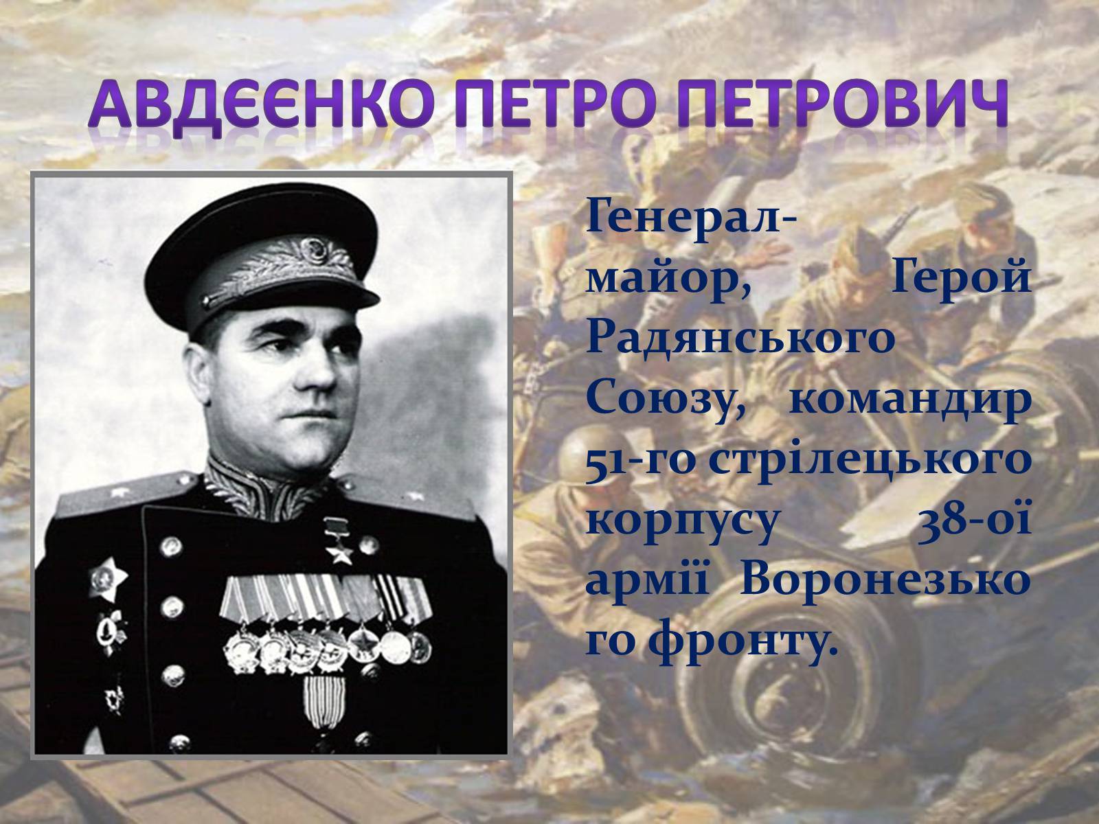 Презентація на тему «Битва за Дніпро» (варіант 1) - Слайд #7 Презентація на тему «Битва за Дніпро» (варіант 1) - Слайд #7