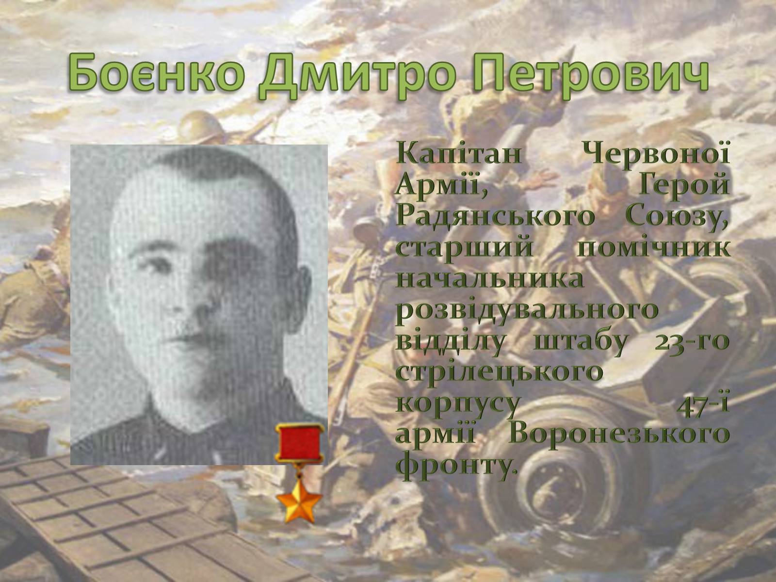 Презентація на тему «Битва за Дніпро» (варіант 1) - Слайд #9 Презентація на тему «Битва за Дніпро» (варіант 1) - Слайд #9