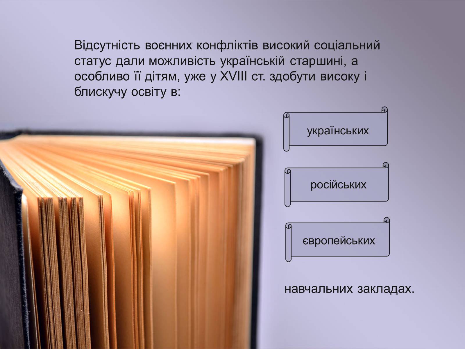 Презентація на тему «Освіта в Україні у XVIII ст» (варіант 1) - Слайд #14 Презентація на тему «Освіта в Україні у XVIII ст» (варіант 1) - Слайд #14