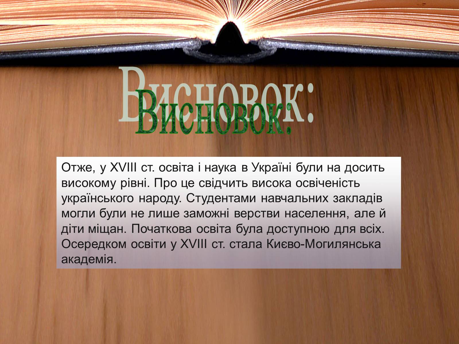 Презентація на тему «Освіта в Україні у XVIII ст» (варіант 1) - Слайд #15 Презентація на тему «Освіта в Україні у XVIII ст» (варіант 1) - Слайд #15
