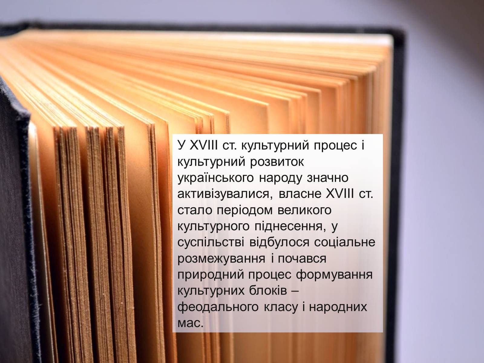 Презентація на тему «Освіта в Україні у XVIII ст» (варіант 1) - Слайд #2 Презентація на тему «Освіта в Україні у XVIII ст» (варіант 1) - Слайд #2