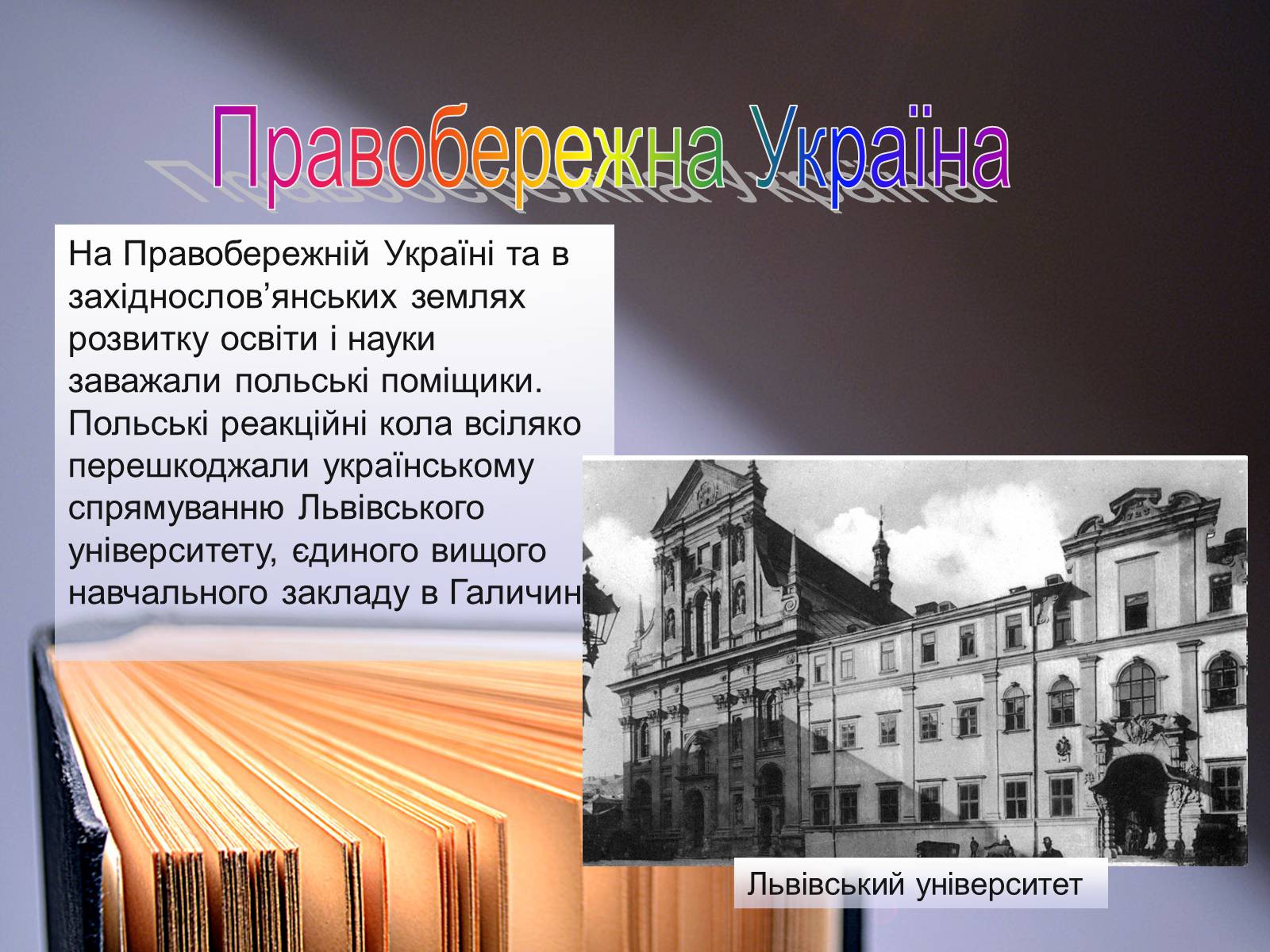 Презентація на тему «Освіта в Україні у XVIII ст» (варіант 1) - Слайд #8 Презентація на тему «Освіта в Україні у XVIII ст» (варіант 1) - Слайд #8