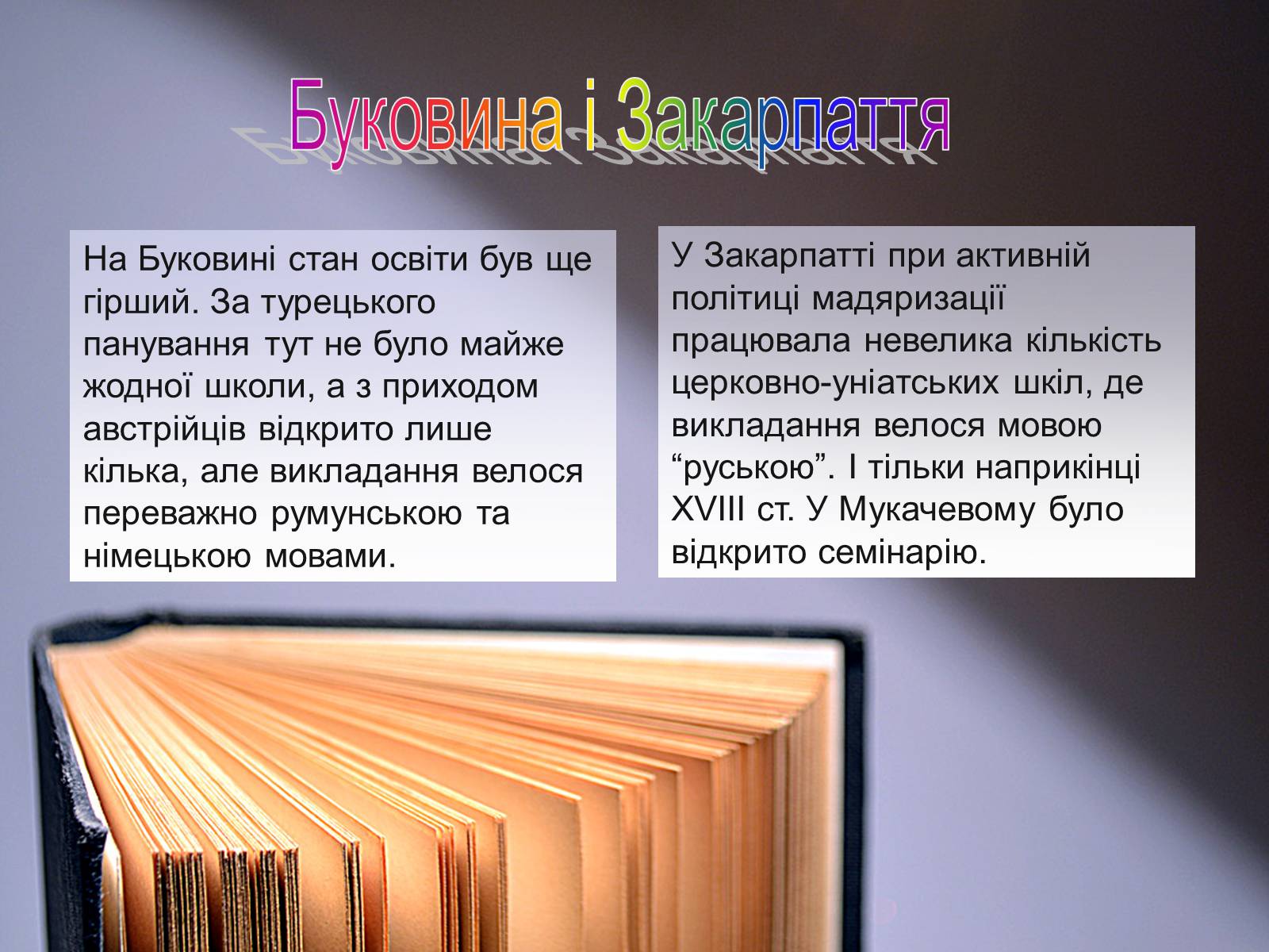 Презентація на тему «Освіта в Україні у XVIII ст» (варіант 1) - Слайд #9 Презентація на тему «Освіта в Україні у XVIII ст» (варіант 1) - Слайд #9