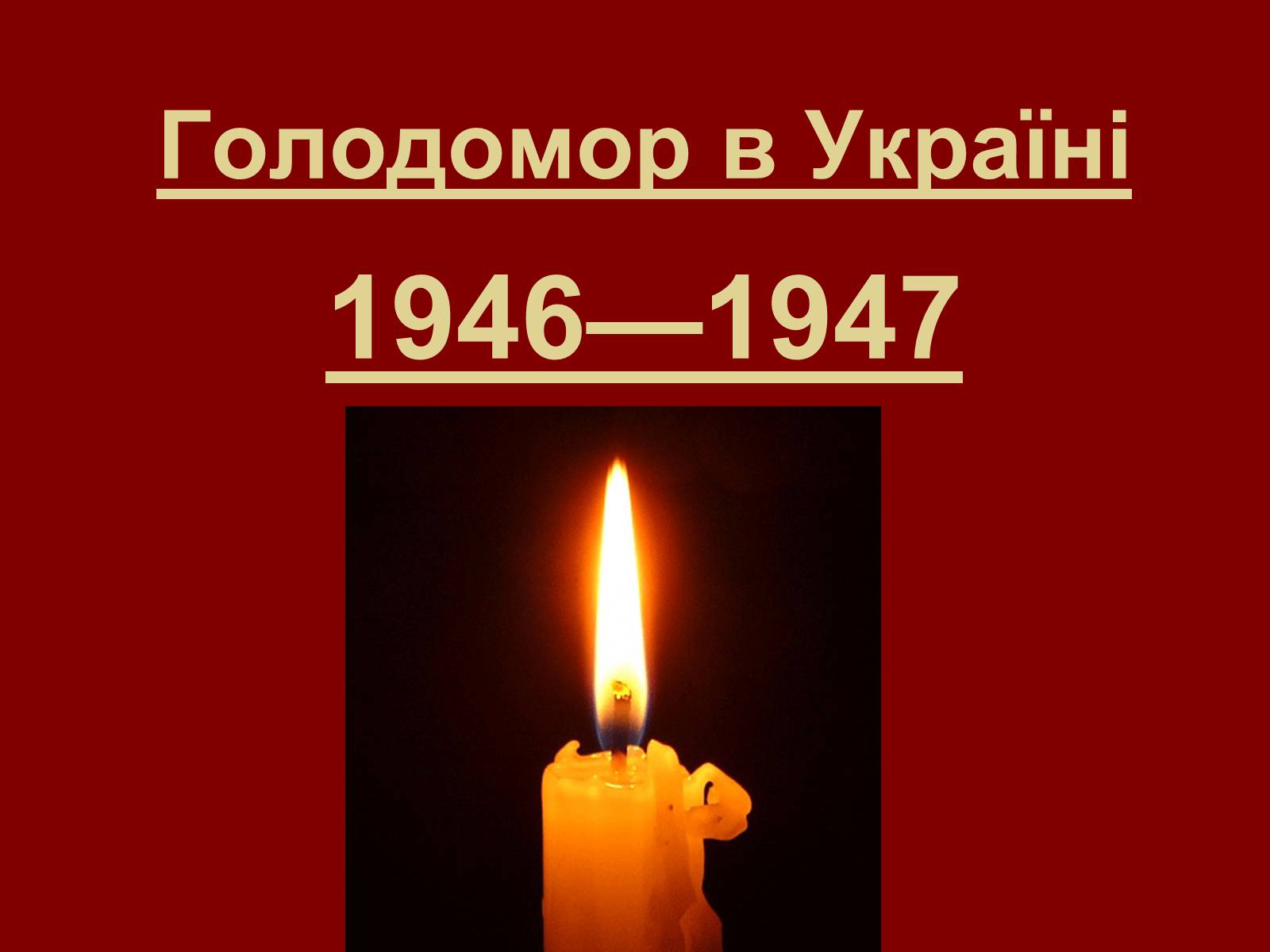 Презентація на тему «Голодомор» (варіант 12) - Слайд #1 Презентація на тему «Голодомор» (варіант 12) - Слайд #1
