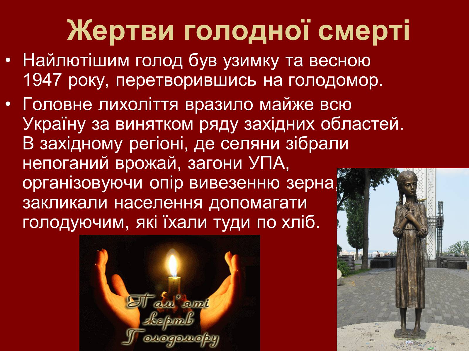 Презентація на тему «Голодомор» (варіант 12) - Слайд #6 Презентація на тему «Голодомор» (варіант 12) - Слайд #6