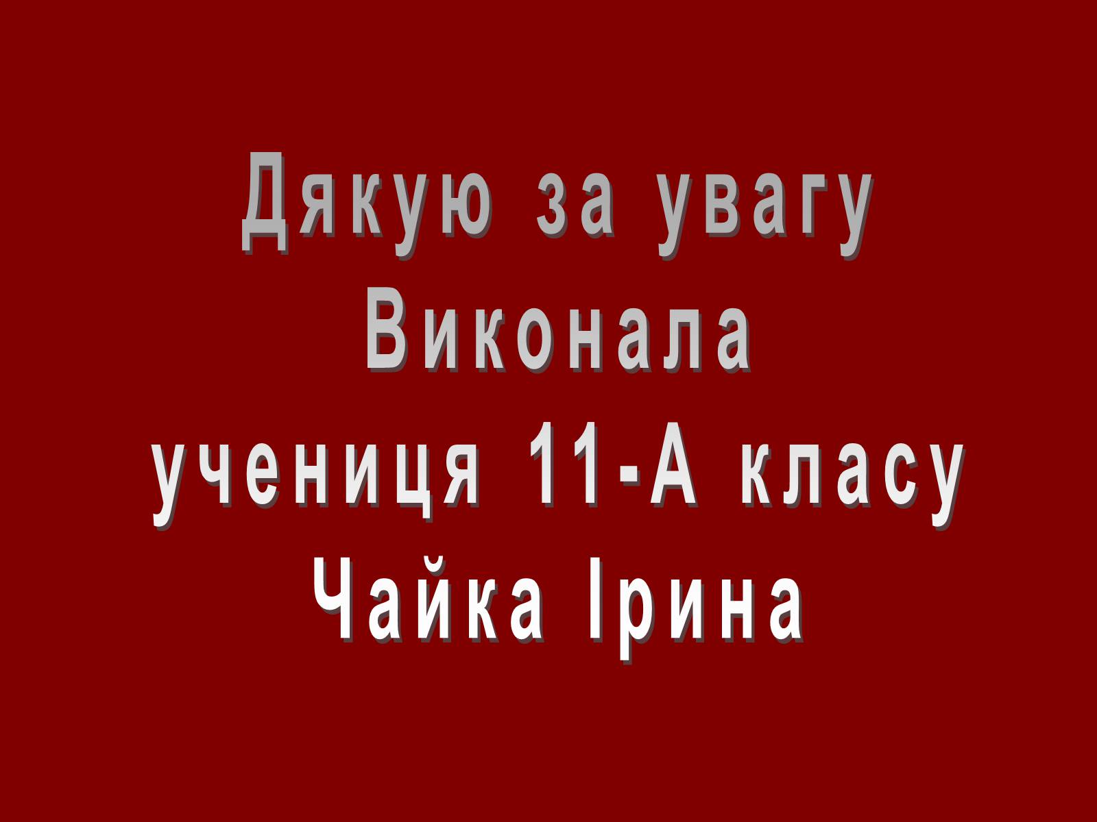 Презентація на тему «Голодомор» (варіант 12) - Слайд #9 Презентація на тему «Голодомор» (варіант 12) - Слайд #9