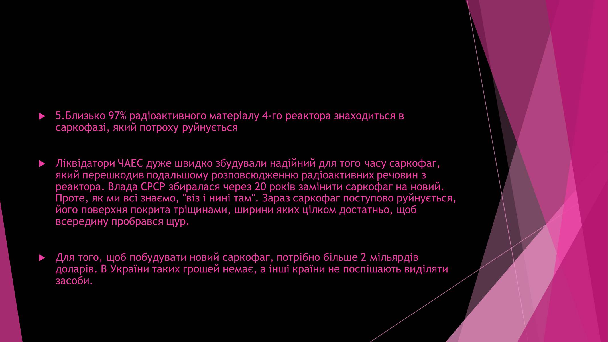 Презентація на тему «Чорнобильська катастрофа» (варіант 4) - Слайд #10 Презентація на тему «Чорнобильська катастрофа» (варіант 4) - Слайд #10