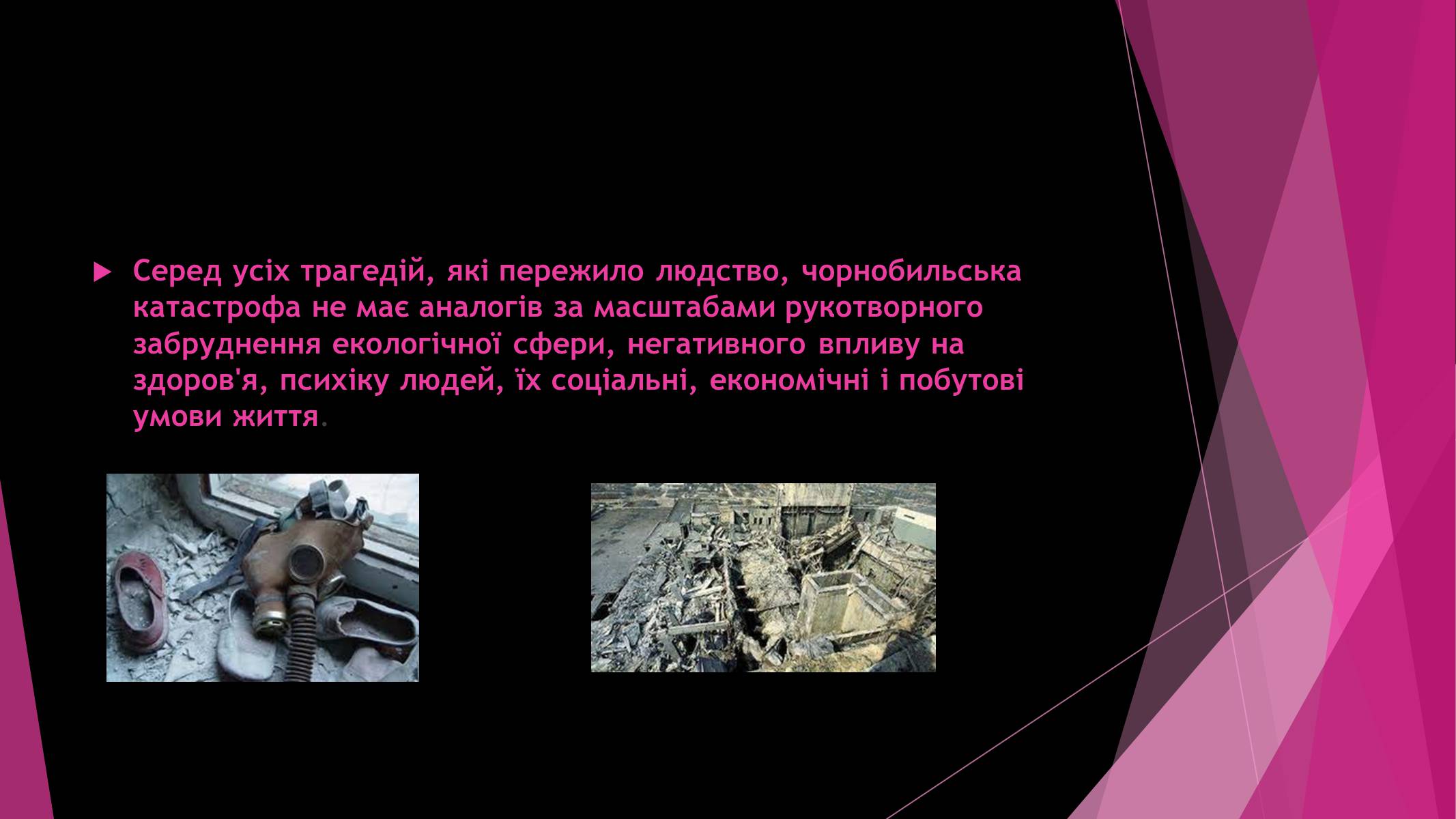 Презентація на тему «Чорнобильська катастрофа» (варіант 4) - Слайд #2 Презентація на тему «Чорнобильська катастрофа» (варіант 4) - Слайд #2