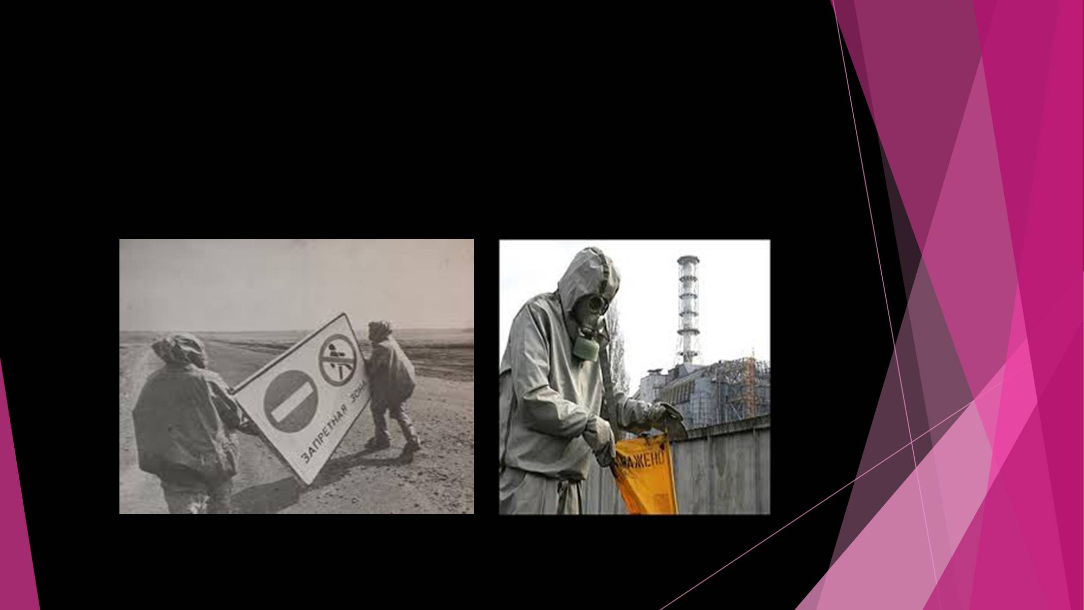 Презентація на тему «Чорнобильська катастрофа» (варіант 4) - Слайд #5 Презентація на тему «Чорнобильська катастрофа» (варіант 4) - Слайд #5