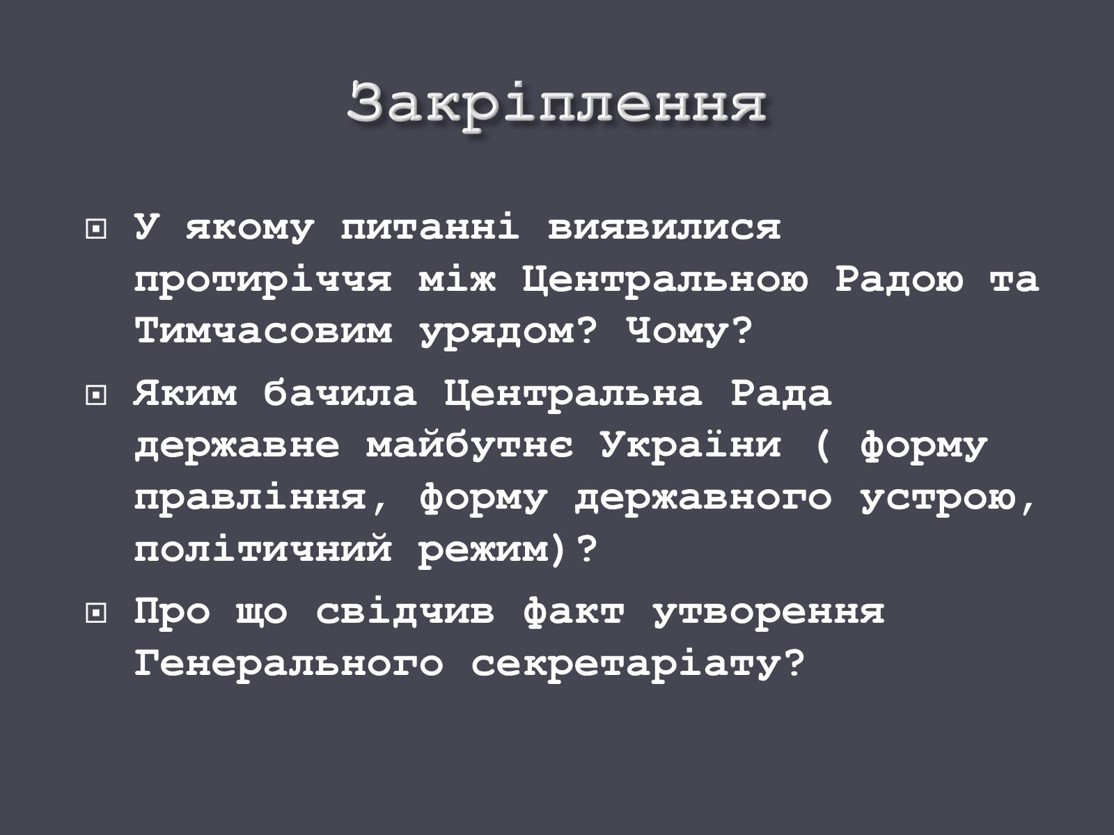 Презентація на тему «Проголошення автономії України» (варіант 1) - Слайд #18 Презентація на тему «Проголошення автономії України» (варіант 1) - Слайд #18