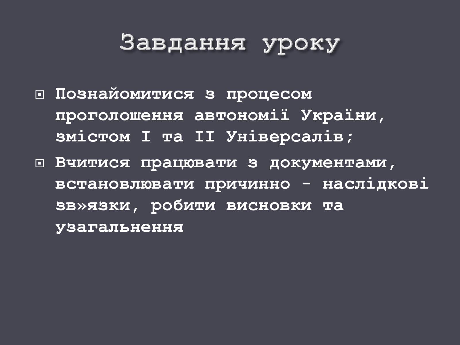 Презентація на тему «Проголошення автономії України» (варіант 1) - Слайд #2 Презентація на тему «Проголошення автономії України» (варіант 1) - Слайд #2