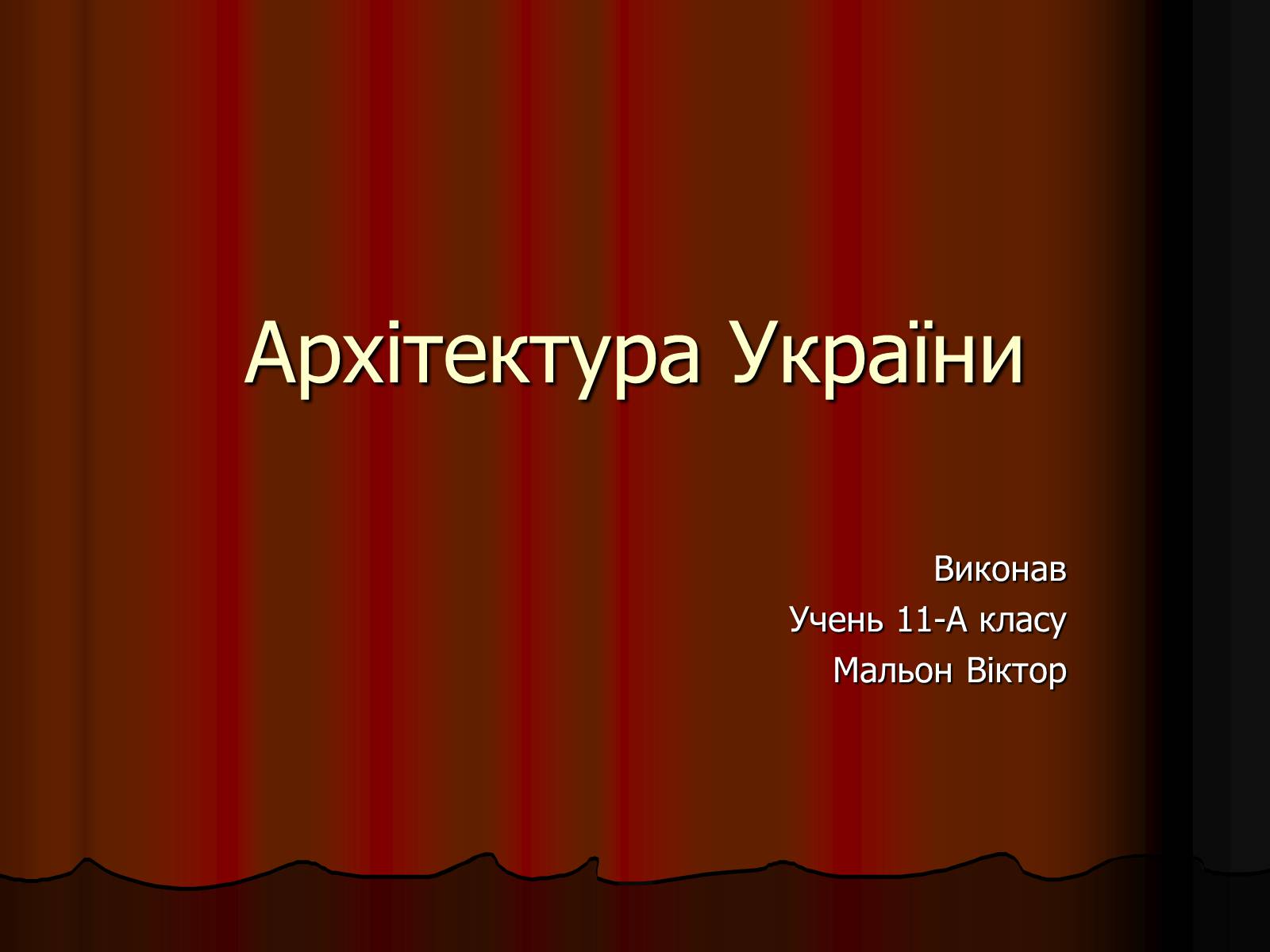 Презентація на тему «Архітектура України» (варіант 4) - Слайд #1 Презентація на тему «Архітектура України» (варіант 4) - Слайд #1