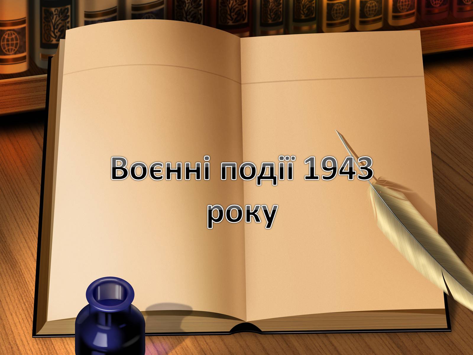 Презентація на тему «Воєнні події 1943 року» - Слайд #1