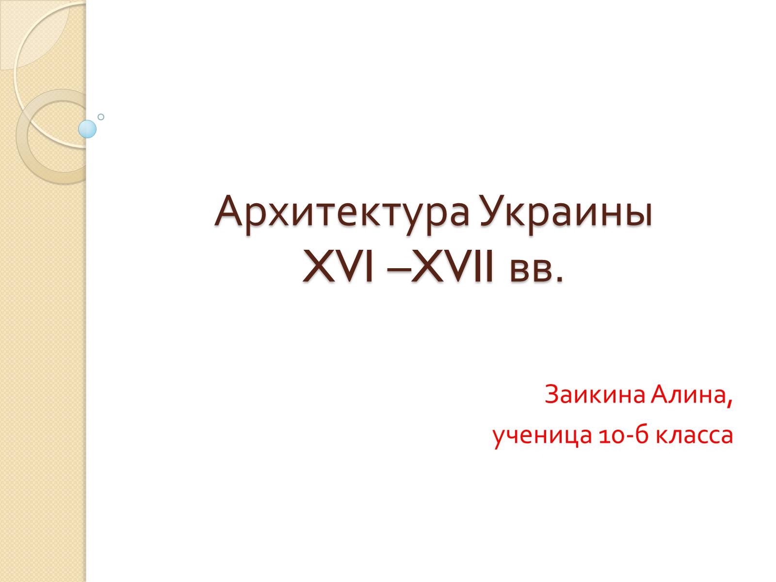 Презентація на тему «Архитектура Украины XVI –XVII вв» - Слайд #1 Презентація на тему «Архитектура Украины XVI –XVII вв» - Слайд #1