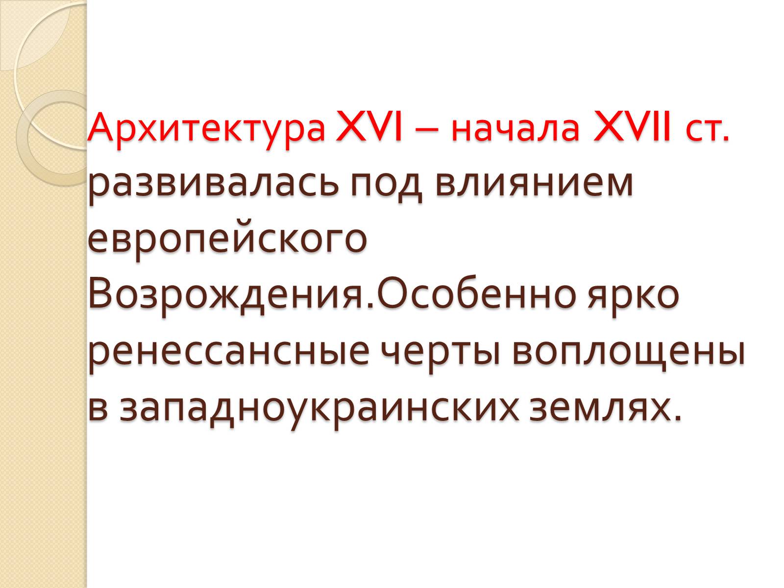 Презентація на тему «Архитектура Украины XVI –XVII вв» - Слайд #2 Презентація на тему «Архитектура Украины XVI –XVII вв» - Слайд #2