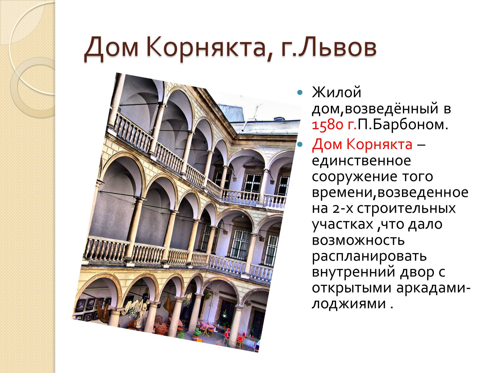 Презентація на тему «Архитектура Украины XVI –XVII вв» - Слайд #3 Презентація на тему «Архитектура Украины XVI –XVII вв» - Слайд #3