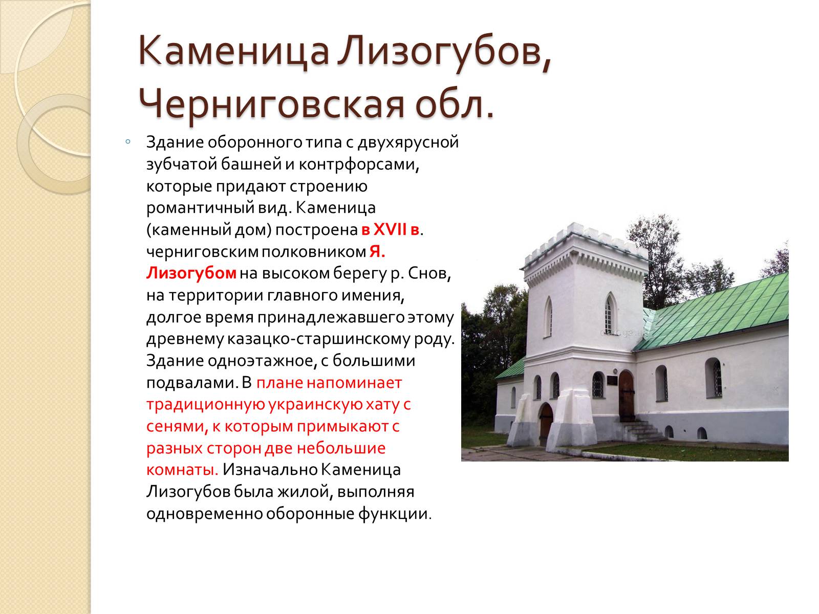 Презентація на тему «Архитектура Украины XVI –XVII вв» - Слайд #7 Презентація на тему «Архитектура Украины XVI –XVII вв» - Слайд #7