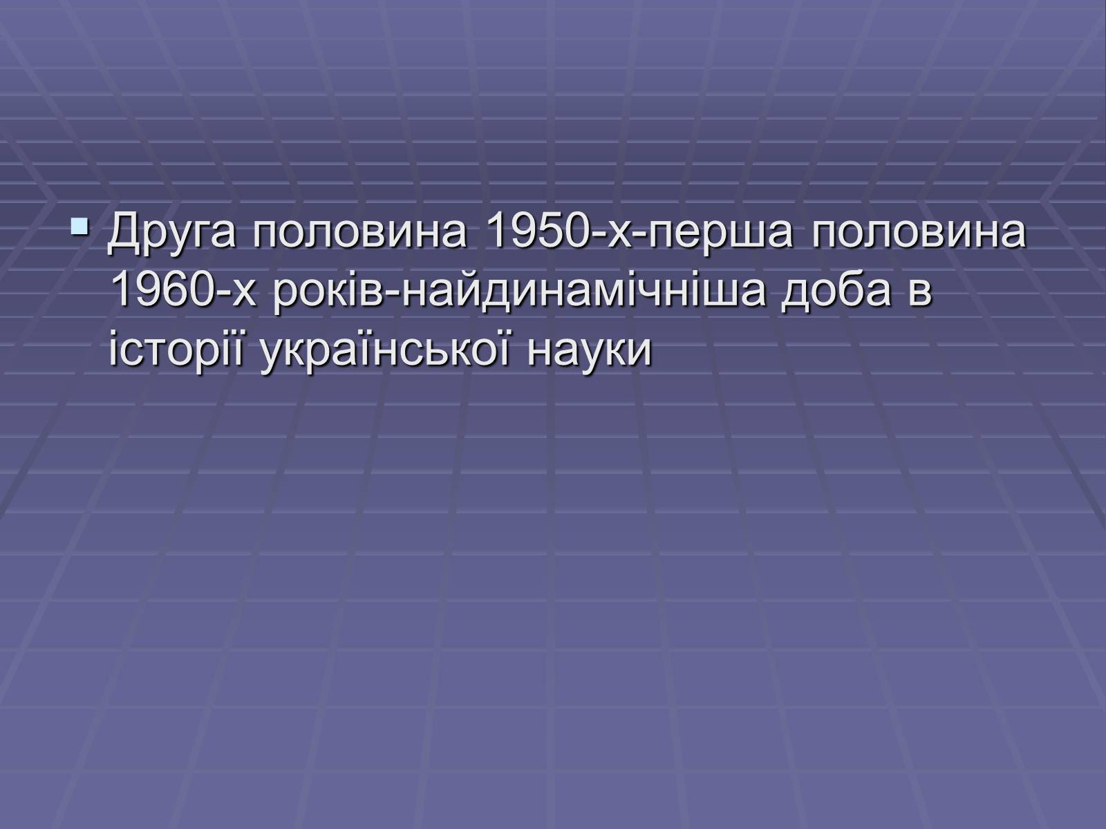 Презентація на тему «Розвиток науки в період хрущовської відлиги» - Слайд #2 Презентація на тему «Розвиток науки в період хрущовської відлиги» - Слайд #2