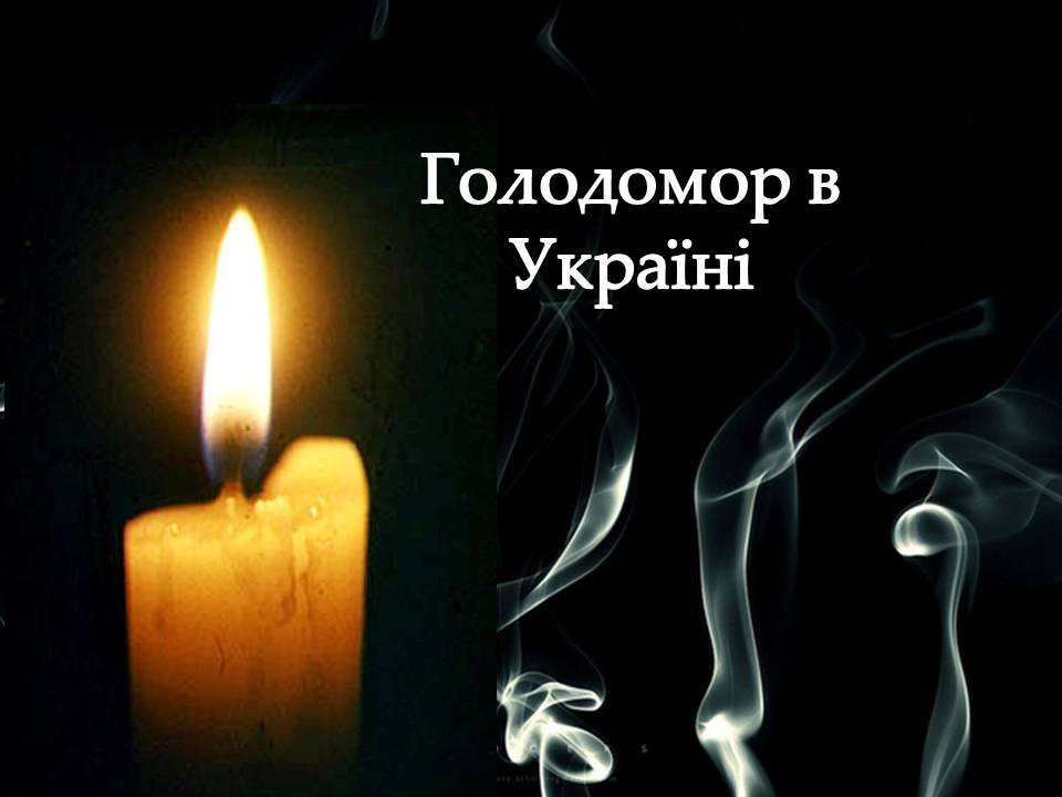 Презентація на тему «Голодомор» (варіант 23) - Слайд #1 Презентація на тему «Голодомор» (варіант 23) - Слайд #1