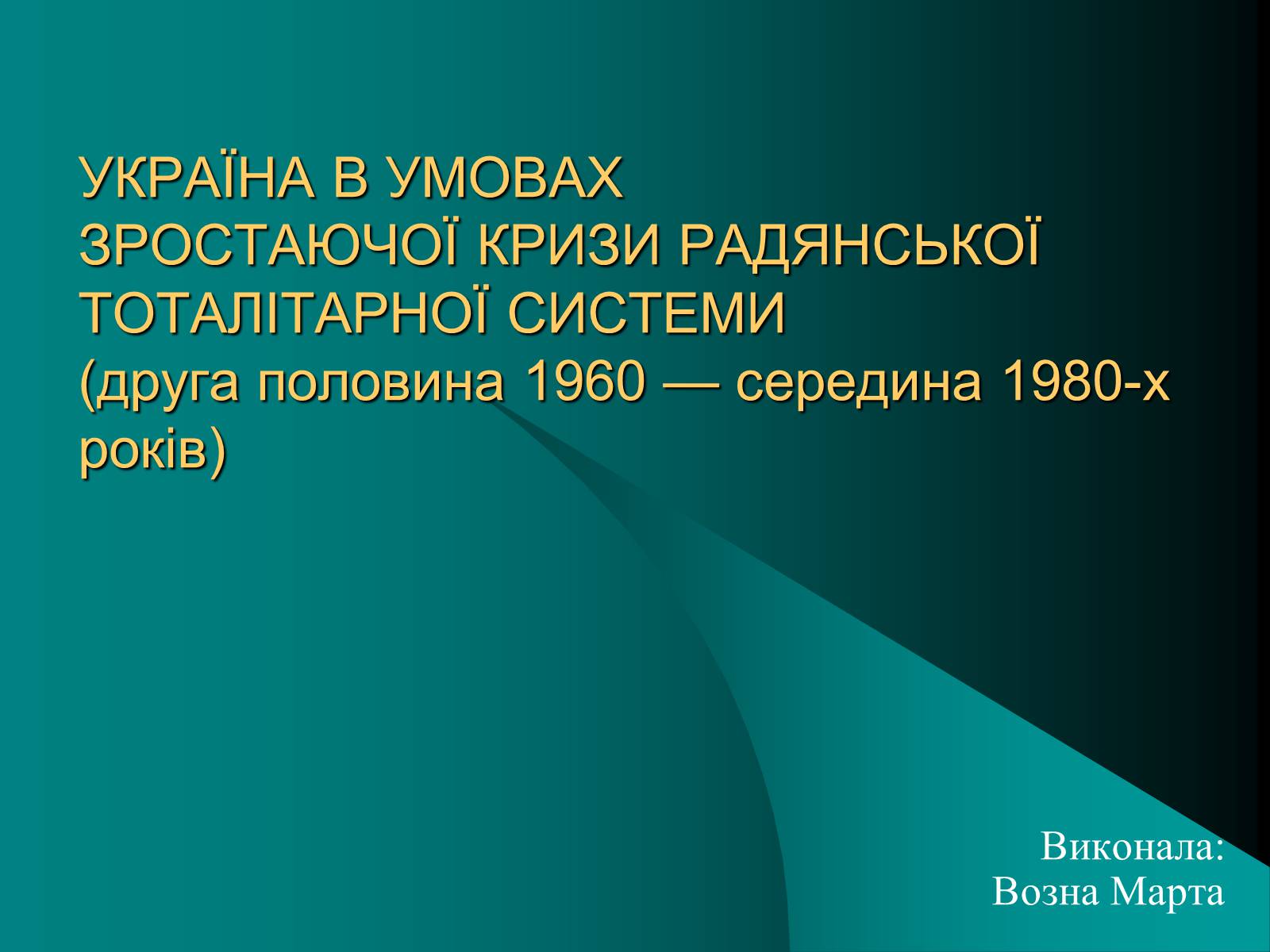 Презентація на тему «Україна в умовах тоталітарної кризи» - Слайд #1 Презентація на тему «Україна в умовах тоталітарної кризи» - Слайд #1