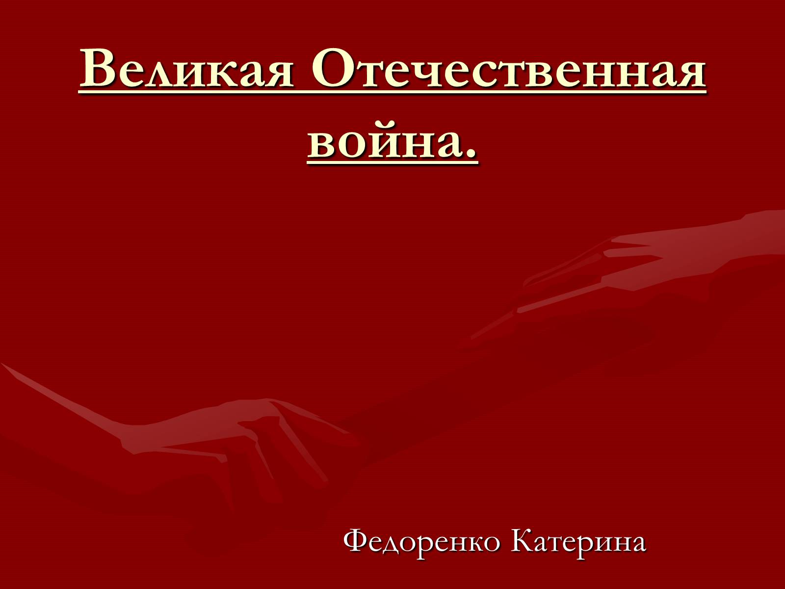 Презентація на тему «Великая Отечественная война» (варіант 2) - Слайд #1 Презентація на тему «Великая Отечественная война» (варіант 2) - Слайд #1