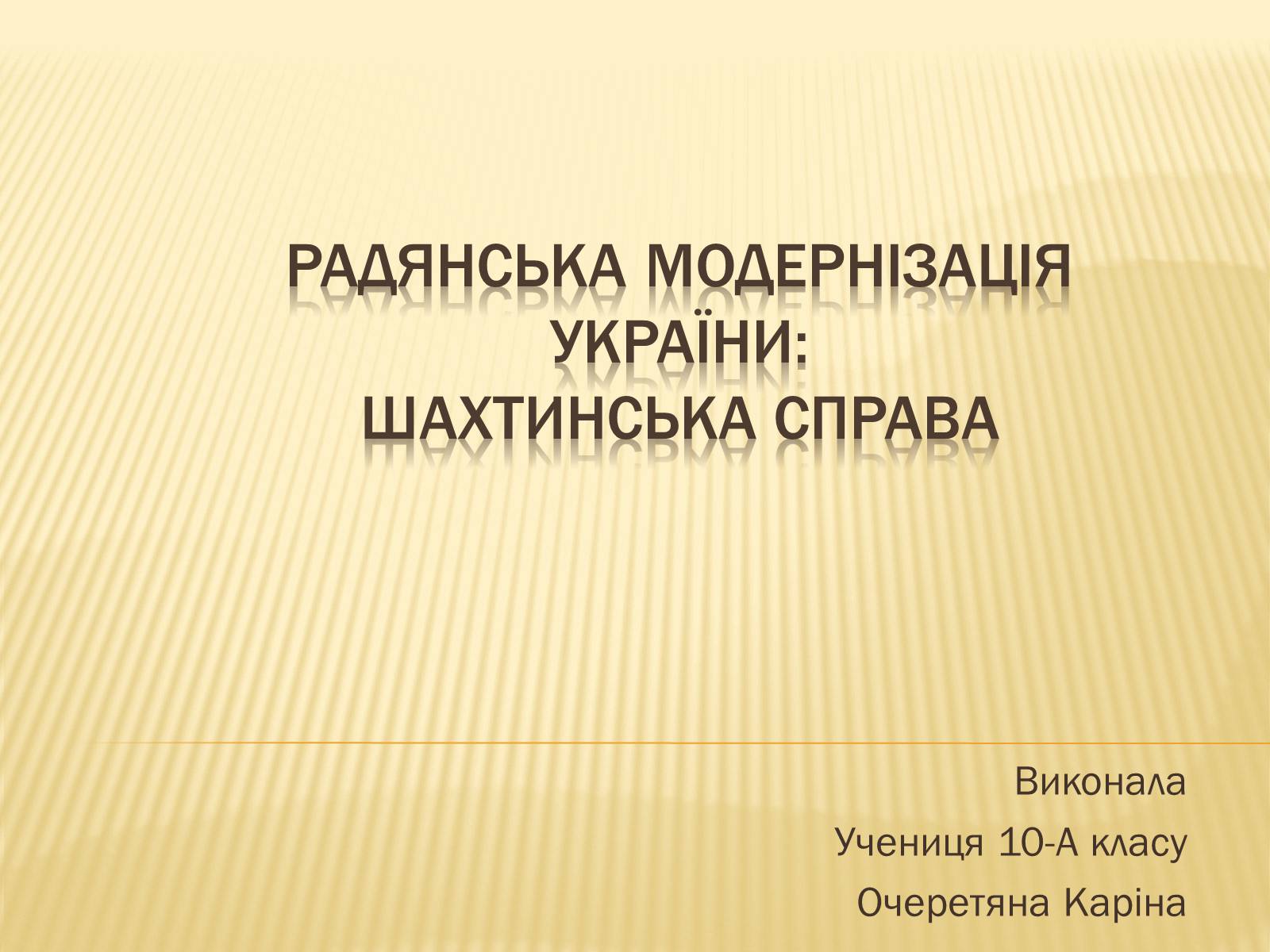 Презентація на тему «Радянська модернізація України» - Слайд #1 Презентація на тему «Радянська модернізація України» - Слайд #1