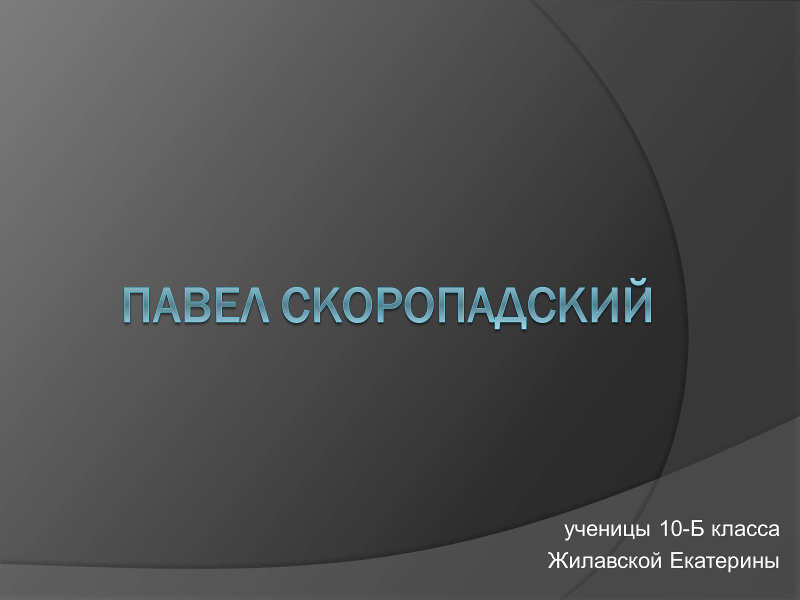 Презентація на тему «Павел Скоропадский» - Слайд #1 Презентація на тему «Павел Скоропадский» - Слайд #1