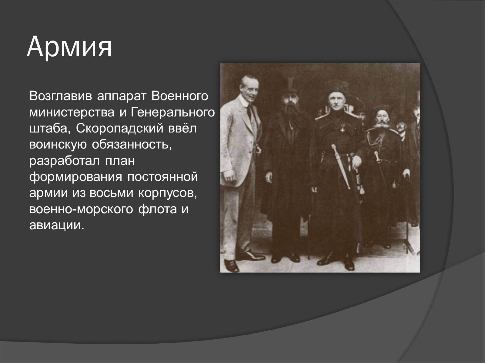 Презентація на тему «Павел Скоропадский» - Слайд #10 Презентація на тему «Павел Скоропадский» - Слайд #10
