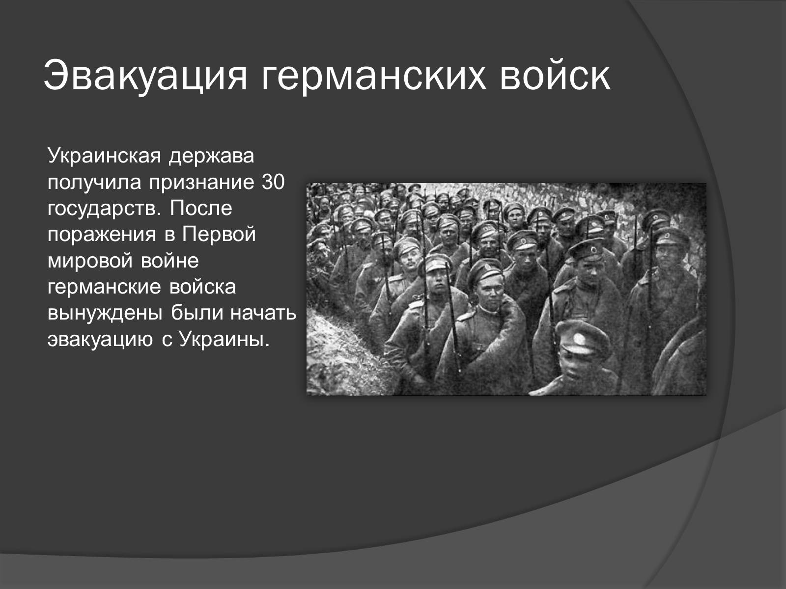 Презентація на тему «Павел Скоропадский» - Слайд #12 Презентація на тему «Павел Скоропадский» - Слайд #12