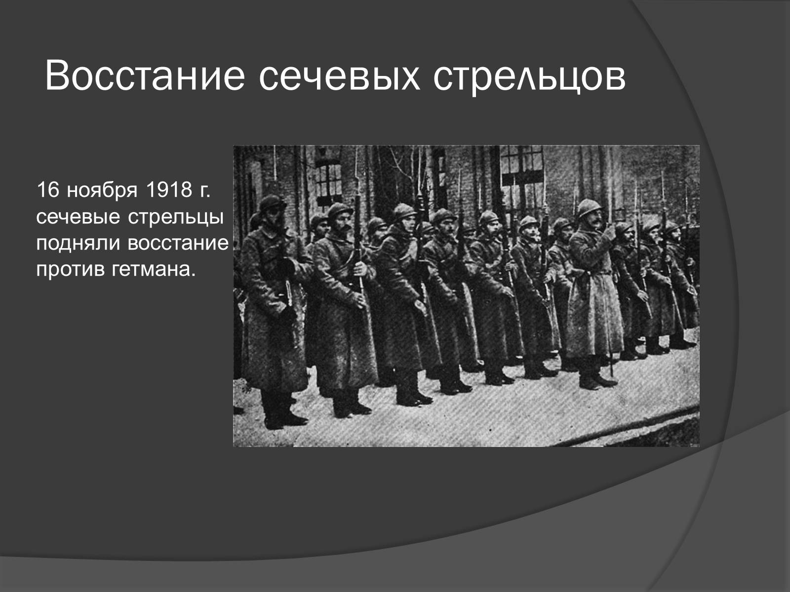 Презентація на тему «Павел Скоропадский» - Слайд #13 Презентація на тему «Павел Скоропадский» - Слайд #13