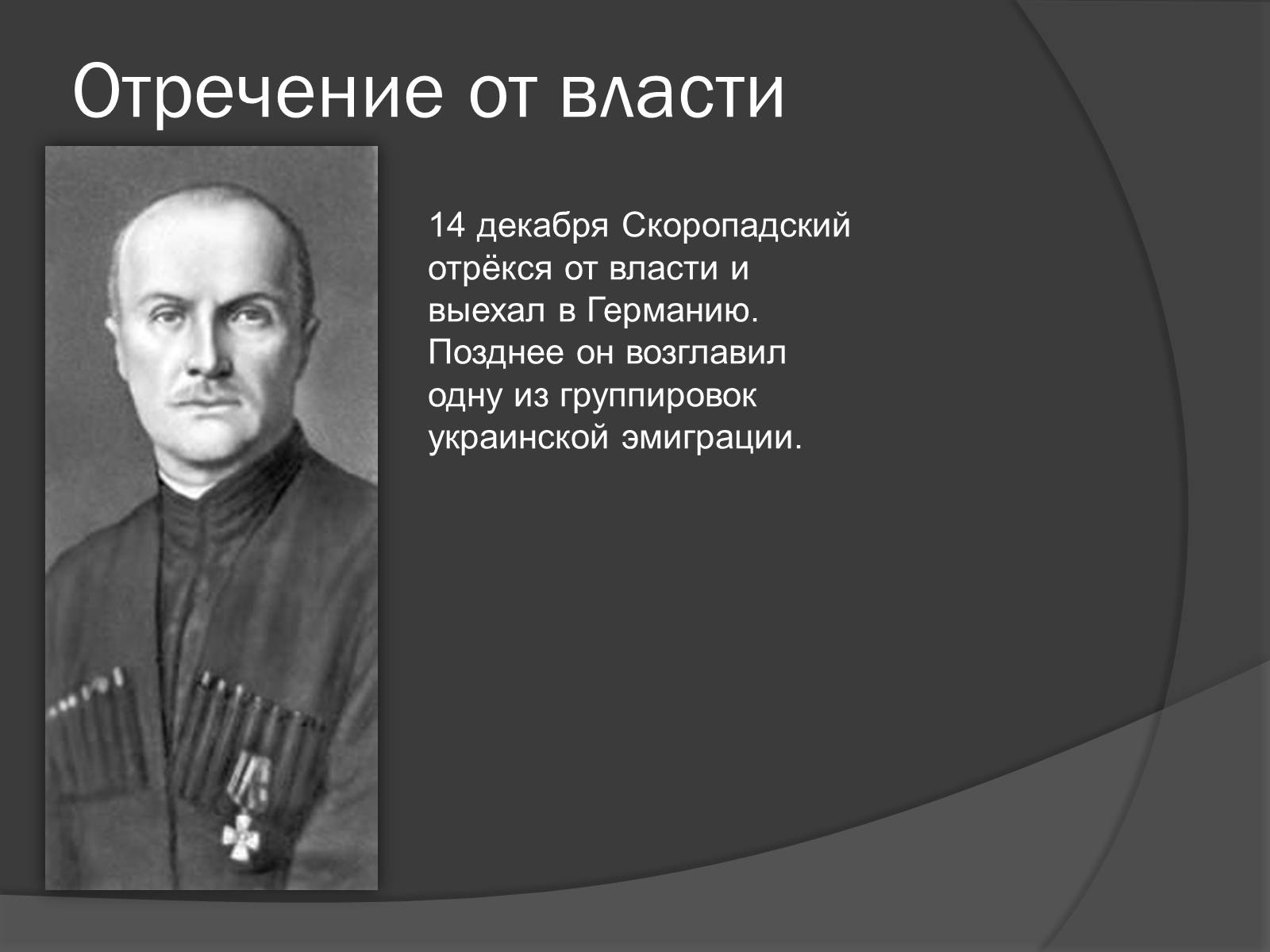 Презентація на тему «Павел Скоропадский» - Слайд #14 Презентація на тему «Павел Скоропадский» - Слайд #14