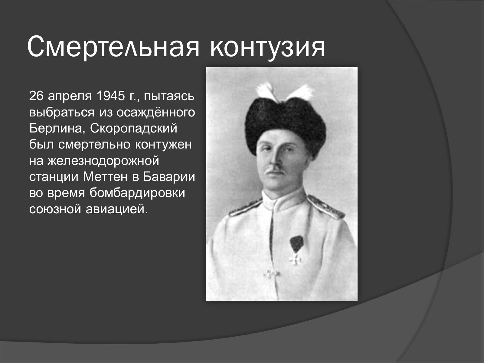 Презентація на тему «Павел Скоропадский» - Слайд #16 Презентація на тему «Павел Скоропадский» - Слайд #16