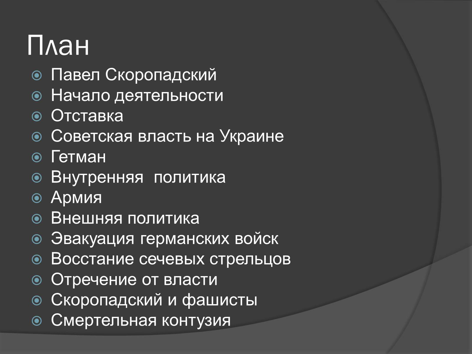 Презентація на тему «Павел Скоропадский» - Слайд #2 Презентація на тему «Павел Скоропадский» - Слайд #2
