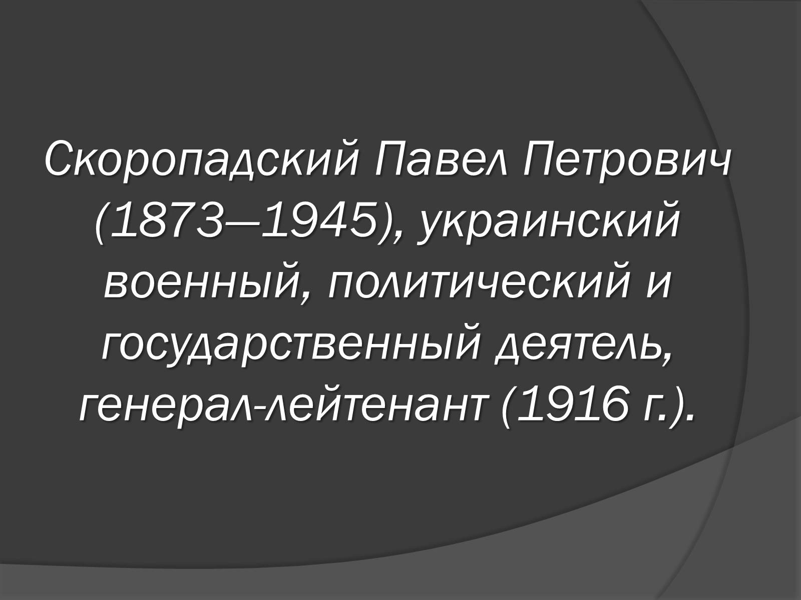 Презентація на тему «Павел Скоропадский» - Слайд #3 Презентація на тему «Павел Скоропадский» - Слайд #3