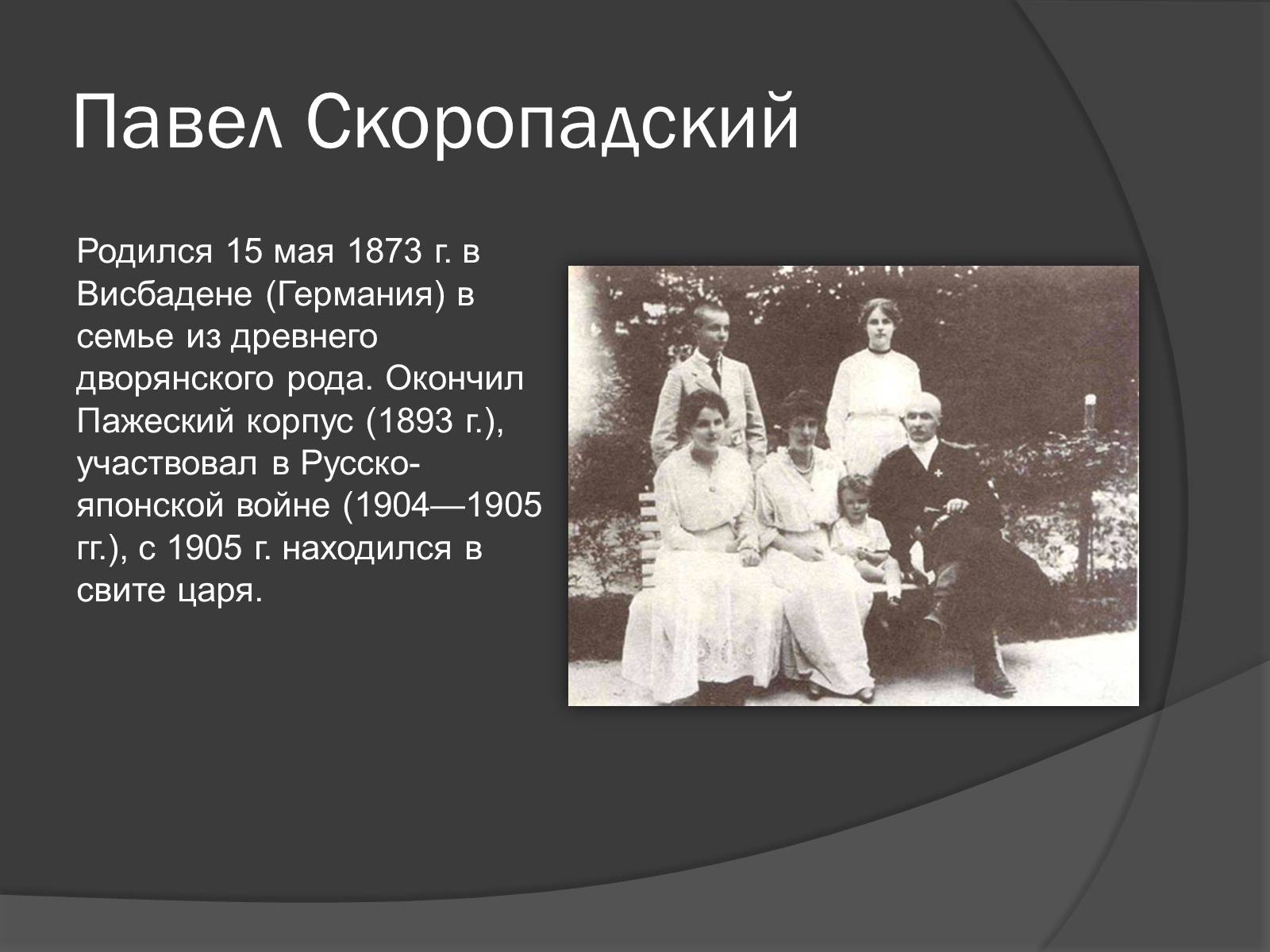 Презентація на тему «Павел Скоропадский» - Слайд #4 Презентація на тему «Павел Скоропадский» - Слайд #4